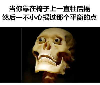 图片上半部分是黑色文字：'当你靠在椅子上一直往后摇然后一不小心摇过那个平衡的点'，下半部分是一个特写的人类骷髅头模型，它有着夸张的惊恐表情，双眼圆睁，嘴巴大张露出牙齿，背景为纯黑色。通过骷髅头的惊恐表情与文字描述的日常危险场景形成幽默对比，展现了人们在椅子后仰超过平衡点时的瞬间恐惧感。