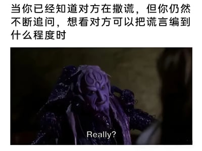 图片上方为文字描述：“当你已经知道对方在撒谎，但你仍然不断追问，想看对方可以把谎言编到什么程度时”，下方是一张剧照截图，图中角色面部呈紫色，带有复杂纹路妆容，表情好奇中带着戏谑，正面向对方说出“Really?”。整体通过图文结合，幽默展现明知对方撒谎却故意追问的看戏心态。