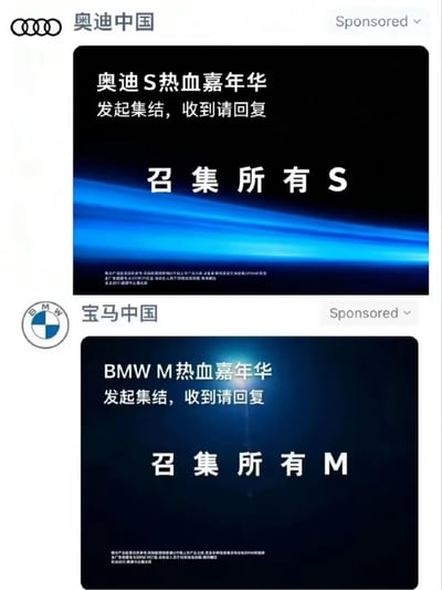 图片展示两张高度相似的汽车品牌宣传海报拼接对比。上方为奥迪中国的"奥迪S热血嘉年华"宣传，背景为黑色底蓝色光效，文字内容为"发起集结，收到请回复 召集所有S"；下方为宝马中国的"BMW M热血嘉年华"宣传，背景为深蓝色底光束效果，文字内容为"发起集结，收到请回复 召集所有M"。两者均带有品牌logo及"Sponsored"标识，布局和文案结构几乎一致，形成鲜明的品牌竞争或模仿对比效果。