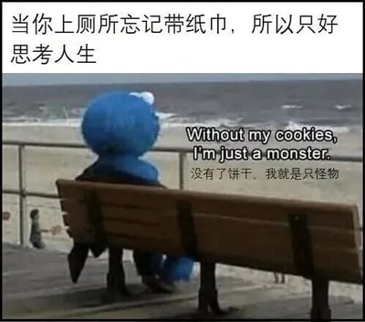 图片中，蓝色的Cookie Monster独自坐在海边的长椅上，背影落寞地望着波涛起伏的大海。上方文字“当你上厕所忘记带纸巾，所以只好思考人生”将日常生活中的小尴尬与深沉的“思考人生”幽默关联。角色右侧配有其经典台词“Without my cookies, I'm just a monster. 没有了饼干，我就是只怪物”，通过挪用角色对饼干的执念，巧妙制造了“小事引发哲学思考”的喜剧效果，用夸张对比凸显忘带纸时的无奈与自嘲。