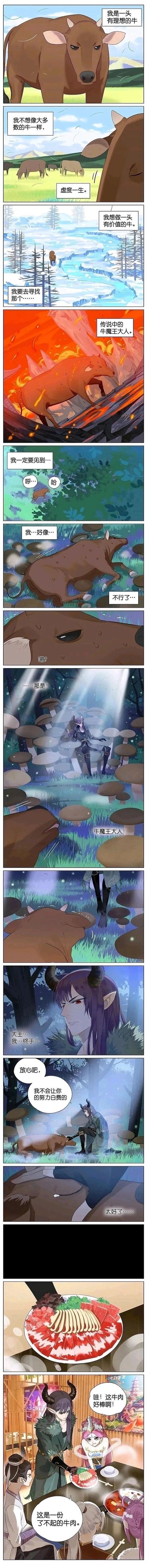 这是一则黑色幽默风格的反转连环漫画，故事开篇讲述一头不甘于和同类一样吃草虚度一生的牛，立志成为有价值的牛，于是毅然踏上旅途去寻找传说中的牛魔王。它翻山越岭、历经艰辛，最终在疲惫倒下时终于见到了牛魔王，牛魔王承诺不会让它的努力白费，让它安心。然而结局却出现荒诞反转：这头牛被做成了牛肉料理，牛魔王在宴席上向其他人称赞这是一头了不起的牛肉，用讽刺的方式解构了“有价值”的定义，制造出强烈的喜剧反差效果。