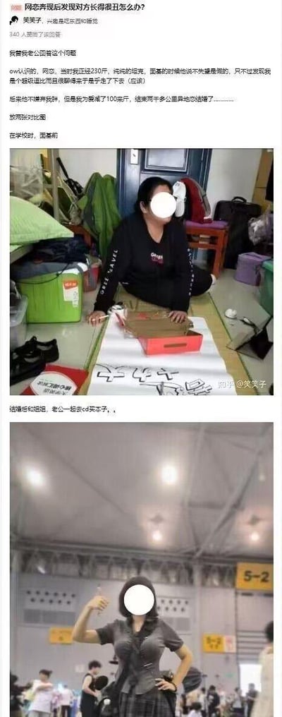 这是知乎平台上针对「网恋奔现后发现对方长得很丑怎么办？」的热门回答，答主笑笑子以自身经历给出了暖心又励志的答案：她与老公在游戏《守望先锋》（ow）中相识网恋，当时她体重230斤，奔现时对方虽有落差，但被她的有趣性格吸引，两人走到了一起。之后答主为了爱情成功减重100斤，还跨越两千多公里的距离结束异地恋结婚。回答搭配了两张对比图：上图是她在学校宿舍时的样子，穿着宽松黑衣，体态较胖；下图是婚后和家人逛漫展时的样子，穿着修身制服，身材苗条，前后形象反差巨大，生动展现了自我改变对感情的积极影响。