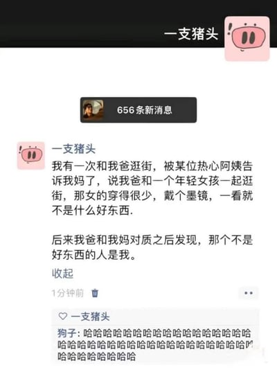 这是一张国内社交媒体动态的截图，发布者昵称为“一支猪头”，分享了一则发生在自己身上的乌龙趣事：自己和父亲一同逛街时被相熟的热心阿姨撞见，阿姨误以为父亲是和打扮随意的陌生年轻女孩约会，转头将此事告知了发布者的母亲，还评价这个女孩“一看就不是什么好东西”，后续父亲和母亲对质后才发现阿姨口中的女孩就是发布者本人。动态下方还有好友“狗子”的评论，用一长串的“哈哈”表达了对这件事觉得十分好笑的情绪，截图顶部还有656条新消息的提示。