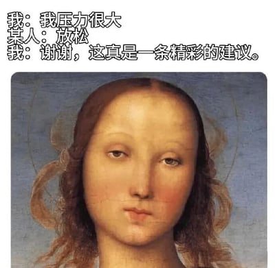 图片上方为三段对话文字：“我：我压力很大”“某人：放松”“我：谢谢，这真是一条精彩的建议。”，下方是《蒙娜丽莎》的面部特写，画作中的人物表情平静中性。通过将日常中收到的“放松”这类看似有用却缺乏实际帮助的建议，与蒙娜丽莎标志性的神秘平静表情结合，形成一种讽刺幽默的效果，表达了面对无效安慰时的无奈与 sarcasm。