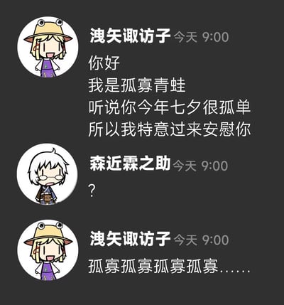 这是一张模拟聊天记录的梗图，展示了东方Project角色洩矢諏訪子与森近霖之助的对话。洩矢諏訪子以“孤寡青蛙”自居，主动联系森近霖之助，称听说对方今年七夕很孤单并前来安慰，随后不断重复“孤寡”二字。森近霖之助仅回复一个问号表示疑惑。图中存在谐音梗：“孤寡”既指孤独，又谐音青蛙的“呱呱”叫声，结合洩矢諏訪子的青蛙相关设定形成趣味效果。