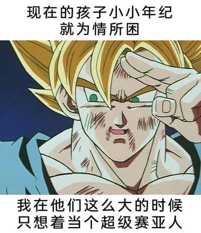 这是一张引发童年共鸣的网络meme图，采用“上下配文+经典动漫截图”的图文混排形式。上方配文“现在的孩子小小年纪就为情所困”点出当代孩童的情感烦恼，下方配文“我在他们这么大的时候只想着当个超级赛亚人”则表达出上一代人童年的纯粹梦想。中间的截图出自经典动漫《龙珠》，是变身超级赛亚人后的孙悟空，他的脸部和身体布满战斗留下的伤痕，一只手抬起放在眼前，神情疲惫中带着些许感慨，完美契合配文所传达的反差感，通过对比不同年代的童年状态，制造幽默效果，引发网友的集体回忆与调侃。