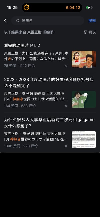 这是一张手机应用的搜索结果页面截图，顶部显示搜索栏输入“神無き”，下方展示用户“東雲正樹”创作的三条关于动画的讨论帖子。第一条标题为“看完的动画片 PT. 2”，提及“本好きの下剋上～司書になるためには手…”，获得78赞同和1142评论；第二条讨论“2022-2023年度动画片的好看程度顺序”，提到《賽馬娘》《路往頂》《天国大魔境》等作品，有164赞同和533评论；第三条提问“为什么很多人大学毕业后就对二次元和galgame没什么感觉了？”，同样提及多部动画，获1308赞同和228评论。每条帖子右侧配有小尺寸缩略图，整体界面为深色模式，包含搜索、筛选等功能按钮。