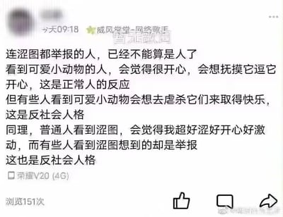 这是一张竖屏的微博用户动态截图，发布者的头像被做了马赛克处理，昵称显示为“威风堂堂-网络歌手”，发布时间标注为“今天09:18”，发布设备为荣耀V20(4G)，该动态的浏览量为151次。截图中的核心内容是一段逻辑错误的极端类比言论：发布者先声称“连涩图都举报的人，已经不能算是人了”，随后用正常人看到可爱小动物的正向反应和虐杀动物的反社会人格做对比，进而强行类比普通人看到涩图会感到开心，而举报涩图的人属于反社会人格，用完全不恰当的类比来指责举报涩图的行为，言论逻辑荒谬且偏激。