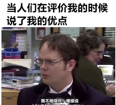 这是一张来自美剧《The Office》的截图表情包，展示了 Dwight Schrute 角色在办公室场景中戴着眼镜和领结的形象。图片上方配有文字“当人们在评价我的时候说了我的优点”，下方则是角色的台词“我不相信你，继续说”，形成了一种幽默的反差效果，表达了对他人表扬的怀疑态度。