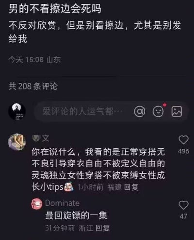这是一张社交媒体评论区截图，顶部是IP属地为山东的发布者发布的吐槽内容：“男的不看擦边会死吗 不反对欣赏，但是别看擦边，尤其是别发给我”，发布时间为当日15:08，该内容共有208条评论。下方高赞第一条评论来自IP属地福建的用户“文”，该用户为自己观看相关内容狡辩，称自己看的是正常穿搭，属于无不良引导、穿衣自由不被定义的灵魂独立女性穿搭、女性成长小tips，该评论获赞496。第二条评论来自IP属地浙江的用户“Dominate”，点评该事件是“最回旋镖的一集”，获赞47。评论区输入框还显示有“爱评论的人运气都…”的占位提示。该内容的笑点在于吐槽男性观看擦边内容时，男性的狡辩反而坐实了自己确实在看相关内容，形成了回旋镖式的搞笑效果。