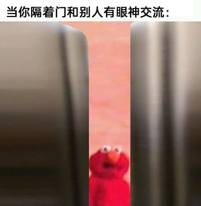 这是一张用来调侃日常社死瞬间的搞笑梗图，图片顶部配有文字“当你隔着门和别人有眼神交流：”，画面主体是两扇门之间的狭窄门缝，经典儿童节目《芝麻街》里的红色卡通角色艾摩从门缝中露出上半身，它眼睛睁大，神情既惊讶又带着尴尬，完美还原了人们在生活中，隔着门意外和他人对视时那种局促、不知所措的社死状态，用卡通形象的夸张表情放大了这种日常小尴尬的搞笑感，容易引发观者的共鸣。