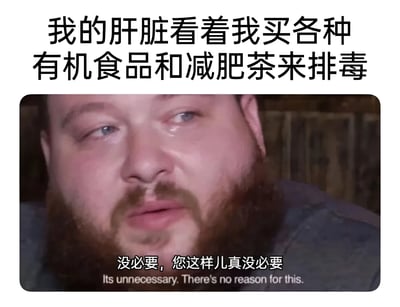 图片上方文字为'我的肝脏看着我买各种有机食品和减肥茶来排毒'，下方是一位留着胡须的男性面部特写，他眼神略带无奈，嘴角微撇，配文'没必要，您这样儿真没必要'（英文翻译：Its unnecessary. There's no reason for this.）。整体通过拟人化肝脏的视角，幽默讽刺了人们盲目购买所谓排毒产品的行为，展现出一种哭笑不得的生活调侃。