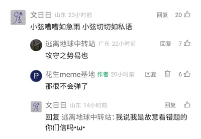 这是社交媒体账号“花生meme基地”下的评论区趣味互动内容：用户“文日日”引用白居易《琵琶行》的诗句时，将原句“大弦嘈嘈如急雨，小弦切切如私语”写反，变成“小弦嘈嘈如急雨 小弦切切如私语”；另一用户“逃离地球中转站”用贾谊《过秦论》中的“攻守之势易也”玩梗调侃这个错误；账号作者“花生meme基地”回复“那很不会弹了”，调侃弹琵琶的错误；最后“文日日”回复称自己是故意看错题，试图圆场，整个互动充满网友玩梗的趣味性。