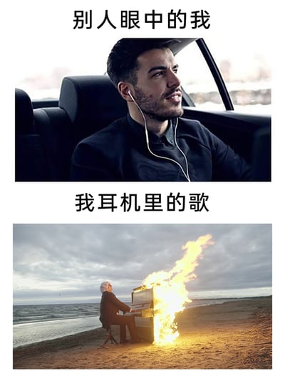 这是一张上下结构的反差梗图，上图配文“别人眼中的我”，展示了一位坐在轿车内、戴着白色耳机的男士，他神情沉稳，看起来成熟内敛，给人一种安静酷帅的外在印象；下图配文“我耳机里的歌”，呈现了一位在阴沉天气的海边弹奏着燃起大火的钢琴的画面，氛围狂野且极具冲击力。整张图通过外在形象和耳机内音乐风格的强烈反差，幽默地调侃了人们外在表现与内心喜好的巨大不同，容易引发网友共鸣。