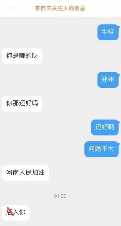 这是一张竖屏格式的社交媒体私信聊天记录截图，顶部标注“来自未关注人的消息”。对话围绕河南郑州灾情展开：用户先发送“牛蛙”，未关注人询问用户所在地，得知用户在郑州后，询问当地情况，随后送上“河南人民加油”的关怀话语，用户回应自身情况还好、问题不大；但紧接着未关注人突然发送一条“后”字被红色斜线划掉的恶意低俗言论，前后态度形成强烈反差，原本的灾情关怀瞬间转变为恶意骚扰，这种行为在灾情的共情背景下显得格外恶劣，暴露了发送者假意关怀实则心怀恶意的本质。