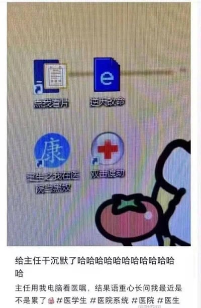 图片展示了一台电脑的桌面截图，上面有四个图标，图标下方的文字分别为“点我看片”“逆天改命”“重生之我在医院当黑奴”“双击渡劫”，充满了医学生的自嘲和幽默。截图下方配有文字：“给主任干沉默了哈哈哈哈哈哈哈哈 主任用我电脑看医嘱，结果语重心长问我最近是不是累了 #医学生 #医院系统 #医院 #医生”，描述了主任使用该电脑时看到这些搞笑图标后的反应，引发了轻松搞笑的效果。