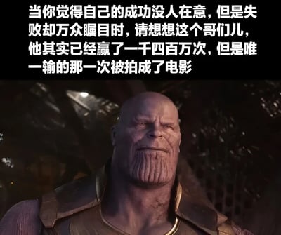 这张图片由上方文字和下方电影截图组成。文字内容为：'当你觉得自己的成功没人在意，但是失败却万众瞩目时，请想想这个哥们儿，他其实已经赢了一千四百万次，但是唯一输的那一次被拍成了电影'。下方是电影《复仇者联盟》中灭霸的特写镜头，他表情严肃，直视前方。图片通过幽默的方式表达了人们往往只关注失败而忽视多次成功的现象。