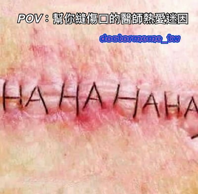 图片展示了一处皮肤伤口的特写，缝合线被刻意排列成“HAHAHAHA”的字样，呈现出类似网络迷因的幽默风格。图片顶部有文字“POV: 幫你縫傷口的醫師熱愛迷因”，以第一视角的形式调侃医生在缝合伤口时融入迷因元素的有趣场景，通过医疗场景与网络文化的结合制造笑点。