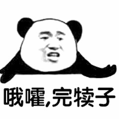 熊猫头表情包之哦嚯完犊子