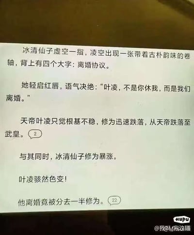 这是一张网络修仙小说内容的截图，内容将现代婚姻离婚分割财产的设定结合修仙世界观玩梗：冰清仙子向身为天帝的丈夫叶凌提出离婚，拿出离婚协议后，叶凌的修为直接从天帝境界跌落至武皇，冰清仙子的修为则同步暴涨，原因是离婚会分走叶凌一半的修为，设定新奇有反差感，充满搞笑效果。