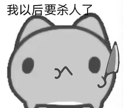 这是一张黑白卡通风格的表情包，图中是一只表情气鼓鼓的卡通小猫，嘴角边“挂”着一把小刀，上方配文“我以后要杀人了”，用可爱的形象搭配夸张的狠话语，形成强烈反差，以幽默的方式表达极度愤怒、情绪上头的状态，适合用来吐槽或发泄不满情绪，没有双关、谐音梗等特殊含义。