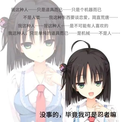 这是一张基于美少女游戏《千恋*万花》角色常陆茉子创作的二次创作梗图，采用上下对比的呈现形式。上方的常陆茉子眼含泪水，神情落寞低落，配文是她内心的真实独白，充满了自我否定，认为自己只是道具、机器，不配拥有恋爱，也不会被人喜欢；下方的她则强装出开朗的笑容，用“没事的，毕竟我可是忍者嘛”这句话来掩饰内心的脆弱，形成了极具冲击力的反差，生动展现出这个忍者角色隐忍、故作坚强的一面，容易引发观者对角色的共情与心疼。