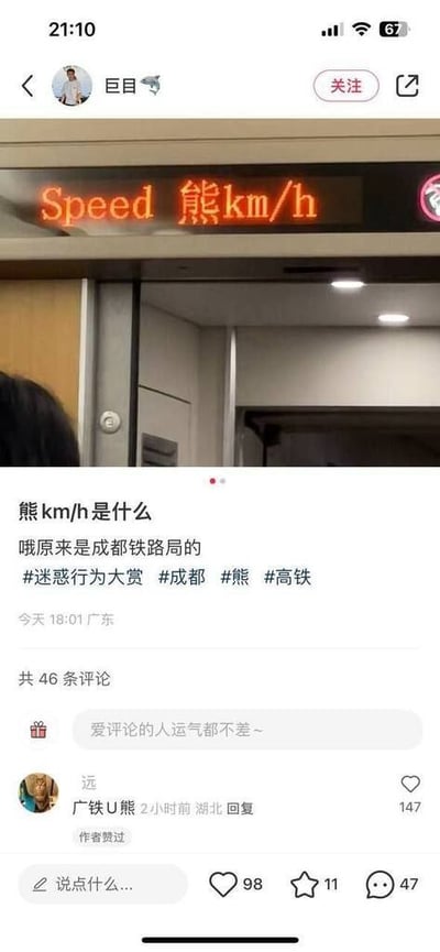 这是一张社交媒体截图，展示了用户'巨目'发布的内容。图片主体是一个橙色发光标识牌，上面写着'Speed 熊km/h'，引发网友疑惑。配文解释'熊km/h是什么 哦原来是成都铁路局的'，并带有#迷惑行为大赏 #成都 #熊 #高铁 等话题标签。截图中还显示了发布时间（今天18:01 广东）、互动数据（98赞、11收藏、47评论）以及部分评论区内容，如用户'远'回复'广铁U熊'获147赞。整体内容围绕成都铁路局这个疑似错别字或趣味标识展开，带有调侃和迷惑的意味。