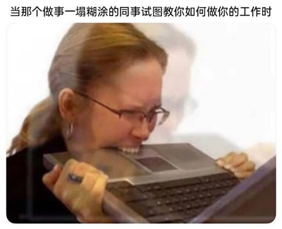 这是一张精准戳中职场人痛点的吐槽梗图，图片上方配有文字“当那个做事一塌糊涂的同事试图教你如何做你的工作时”，画面通过视觉错位的创意手法，将一位眉头紧皱、表情愤怒崩溃的女性人脸，与一双手抱着笔记本电脑并啃咬电脑边缘的画面重叠，营造出该女性因被自身工作能力差劲的同事指手画脚而极度烦躁、崩溃，只能通过啃咬电脑宣泄情绪的视觉效果，生动还原了职场人遇到不懂装懂、不自量力的同事时的无奈与愤怒，极易引发职场群体的情绪共鸣。