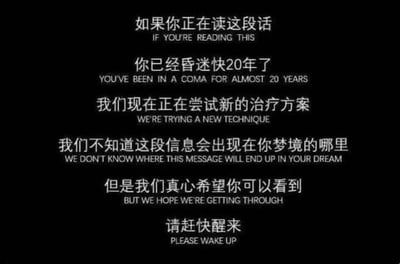 一张黑色背景的纯文字图片，内容为中英文对照的信息，声称读者已昏迷近20年，正在尝试新治疗方案，希望信息能出现在对方梦境中并促使其醒来。文字排版居中，白色字体在黑色背景上清晰可见，营造出神秘且引人深思的氛围。