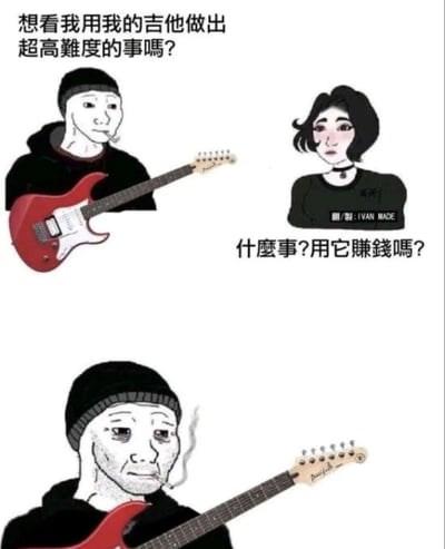 這是一個兩格對話漫畫，上格中一名戴黑色毛線帽、穿黑色連帽衫的男子手持紅色電吉他，吸著菸說：「想看我用我的吉他做出超高難度的事嗎?」。右側黑色短髮女子疑惑回應：「什麼事?用它賺錢嗎?」。下格特寫男子失望的表情，繼續吸菸並拿著吉他。漫畫通過反差製造幽默效果，男子期待展示音樂技巧，而女子卻關心現實的賺錢能力。