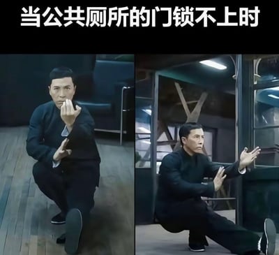 这是一张左右对比的搞笑梗图，上方配有文字'当公共厕所的门锁不上时'。左侧画面中，穿着黑色长衫的叶问摆出半蹲出拳的防御武术姿势，表情严肃专注；右侧画面中，他则伸开双臂，一只手抵住公共厕所的门，身体姿态依然保持着武术般的警惕，幽默地夸张了人们在公共厕所门锁故障时不得不时刻防备门被打开的窘迫场景。
