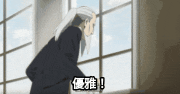 优雅，太优雅了