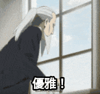 优雅，太优雅了