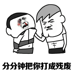 分分钟把你打成残废 卡通威胁梗图