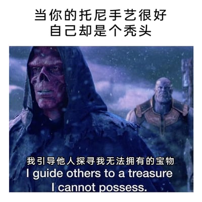 这是一张改编自漫威电影宇宙的搞笑梗图，顶部配文“当你的托尼手艺很好 自己却是个秃头”，结合图中红骷髅的改编台词“我引导他人探寻我无法拥有的宝物 I guide others to a treasure I cannot possess.”，将托尼老师（理发师）能为他人打造精致发型，自己却饱受秃头困扰的无奈处境，用红骷髅引导他人获取自己无法拥有的宝石的场景来类比，形成强烈的幽默反差，精准地调侃了这类“能助力他人获得自己渴求却无法拥有的事物”的无奈自嘲情绪。