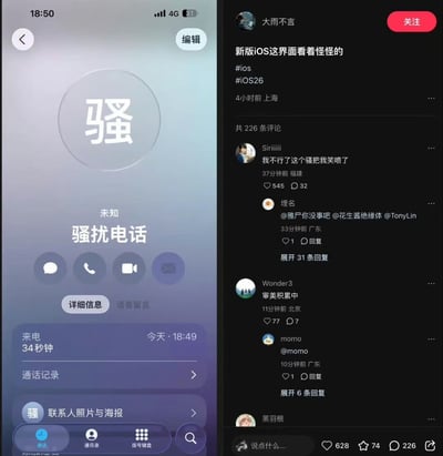 图片左侧为模拟的iOS来电界面，屏幕中央有一个巨大的白色“骚”字圆形图标，下方显示“未知 骚扰电话”字样，包含通话时长（34秒钟）、通话记录入口及“详细信息”“语音留言”按钮。右侧为社交媒体帖子截图，用户“大雨不言”发布内容称“新版iOS这界看着怪怪的”，并添加#ios #iOS26话题标签，发布于4小时前上海。下方有226条评论，热门评论如“我不行了这个骚把我笑喷了”（获545赞）、“审美积累中”等，评论者来自福建、广东、北京等地。图中存在谐音梗/双关：“骚”字既指骚扰电话的“骚”，又因该字的口语化调侃含义（带有轻浮、搞笑意味），通过放大显示制造幽默效果，调侃iOS界面设计。