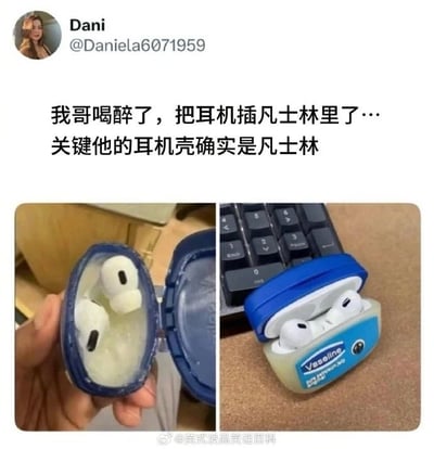 该内容是社交媒体分享的生活趣事，上方为X平台用户Dani的账号信息及配文，配文说明自己的哥哥喝醉后将无线耳机误插进了真的凡士林罐中，闹出乌龙的原因是哥哥日常使用的耳机保护壳本身就是凡士林包装盒的造型，外观和真的凡士林高度相似。下方为左右两张对比图，左侧图展示了被插入真凡士林内、表面沾满白色凡士林膏体的白色无线耳机，右侧图展示了正常放置在凡士林造型保护壳内的同款耳机，二者外观相似度极高，直观解释了乌龙发生的原因，整体内容幽默好笑。