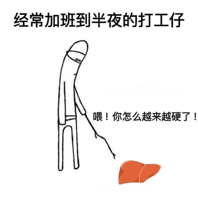 这是一张关于加班文化的讽刺漫画，描绘了一个经常加班到半夜的打工仔发现自己的肝脏越来越硬的场景。图中上方有标题“经常加班到半夜的打工仔”，中间是一个疲惫的 stick figure 形象，正用手指着下方的肝脏说：“喂！你怎么越来越硬了！”。这张图通过幽默方式反映了过度工作对健康的潜在危害，特别是对肝脏的影响。