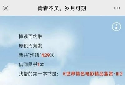 图片以蓝天白云为背景，顶部配有励志标语“青春不负，岁月可期”，下方依次排列“博观而约取，厚积而薄发”的名言，以及个人图书馆使用记录：“我共‘泡馆’429次，借阅图书1本”，最后揭晓“我借的第一本书是：《世界情色电影精品鉴赏·Ⅲ》”。通过励志文案与意外的第一本书籍形成强烈反差，制造出幽默搞笑的效果。