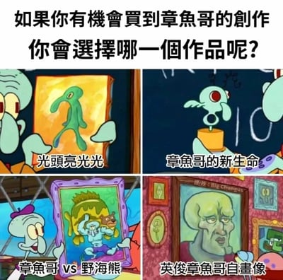 这是一张四格拼接的趣味互动图片，以经典美国动画《海绵宝宝》中的角色章鱼哥为核心，顶部用简体中文提出问题“如果你有机会买到章鱼哥的创作，你会选择哪一个作品呢？”。四个格子分别展示了四件风格迥异的“章鱼哥创作”：第一格是章鱼哥展示的抽象风格画作《光头亮光光》，章鱼哥表情严肃；第二格是章鱼哥制作的造型怪异的雕塑《章鱼哥的新生命》；第三格是章鱼哥兴奋展示的充满夸张幻想元素的画作《章鱼哥 vs 野海熊》，画中是他战胜野海熊的夸张形象；第四格是源自网络知名二次创作梗的《英俊章鱼哥自画像》，该画像造型成熟冷峻，图右下角带有“標改: Big Chungus”的水印。整体内容结合了动画原剧场景与网络热门梗，以搞笑的方式呈现章鱼哥的“艺术作品”，引发观众的趣味选择讨论。