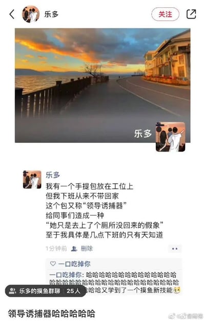 这是一张微博转发的社交媒体动态截图，顶部是一张海边道路的风景图，用户“乐多”发布动态分享职场摸鱼技巧：将手提包放在工位上不带走，这个包被她称为“领导诱捕器”，能给同事和领导制造出“她只是去了厕所没回来”的假象，以此掩盖自己真实的下班时间。动态发布1分钟后，用户“一口吃掉你”在评论区留下一连串的笑声，并表示学到了新的摸鱼技能，截图底部还显示了“乐多的摸鱼群聊”标识，以及网友转发时的调侃“领导诱捕器哈哈哈哈哈”，整体内容充满了打工人对职场摸鱼的趣味调侃，引发同类型群体的共鸣。