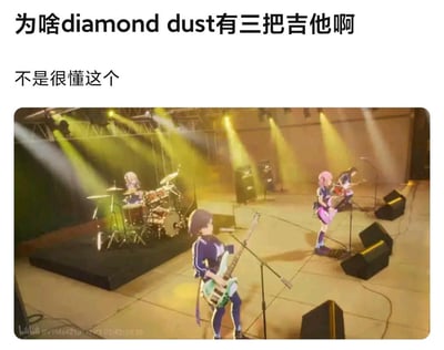 这是一张图文混排的内容，上方是用户的疑问文字：“为啥diamond dust有三把吉他啊 不是很懂这个”，下方是D4DJ企划中Diamond Dust乐队的舞台演出动画截图，画面里乐队成员分别在演奏架子鼓、贝斯和两把电吉他。实际上其中一把是贝斯（低音吉他），属于吉他类的低音乐器，常被误认成普通电吉他，所以视觉上看起来是“三把吉他”的配置。