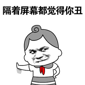隔着屏幕都觉得你丑 表情包