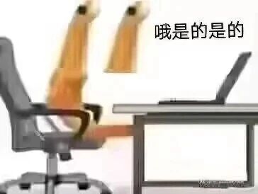 这是一张经过P图改编的静态网络梗图，利用视觉错位的创意手法，将办公椅的结构与类似人类腿部的图像相结合，营造出一个“人”瘫坐在办公椅上、双腿高高抬起的画面，右上角配有文字“哦是的是的”，生动地还原了职场人在工作中面对上级或他人要求时，表面应付、实则内心敷衍无奈的状态，用夸张的视觉效果放大了职场中的日常情绪，容易引发职场群体的共鸣。