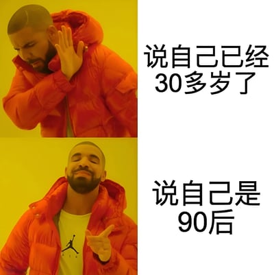 这是一个使用Drake Hotline Bling模板的双面板梗图。上半部分中，Drake穿着红色外套，单手捂耳，表情不屑，旁边文字写着'说自己已经30多岁了'。下半部分中，Drake表情变得开心并伸出手指，旁边文字写着'说自己是90后'。这个梗图幽默地表现了人们对年龄认知的矛盾心理——不愿意承认自己30多岁，但乐于强调自己是90后。