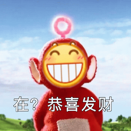 红色天线宝宝拜年：在？恭喜发财