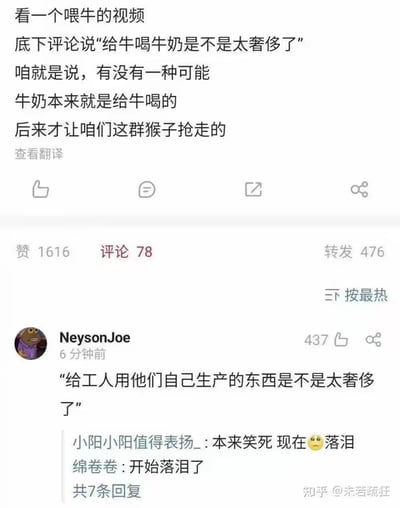 该图片为社交媒体截图，内容是一场关于“给牛喝牛奶是否奢侈”的趣味讨论。原帖作者看到喂牛视频下有人质疑“给牛喝牛奶太奢侈”，幽默回复：“有没有一种可能，牛奶本来就是给牛喝的，后来才让咱们这群猴子抢走的”。下方有一条高赞评论（437赞）由用户NeysonJoe发布，将类比延伸至社会议题：“给工人用他们自己生产的东西是不是太奢侈了”，引发其他用户共鸣，如“小阳小阳值得表扬_”评论“本来笑死 现在😢落泪”，“绵卷卷”表示“开始落泪了”。帖子互动数据显示：赞1616、评论78、转发476，整体氛围从轻松搞笑转向对社会现象的无奈反思。