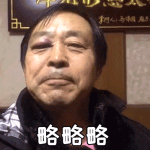 这是一个以马保国为主题的GIF表情包，展示了他做出各种搞怪表情并配上"略略略"文字的动态效果。马保国的黑眼圈清晰可见，背景是写有"浑元形意太极门"的牌匾。这个表情包通过夸张的面部表情和俏皮文字，延续了马保国作为网络梗王的幽默形象。