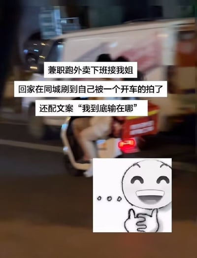 这张图的背景是模糊的夜晚街景，主体是一名驾驶着装有外卖箱电动车的骑手，车上还搭载了一名女性乘客。画面上叠加了三段文字，是当事人的自述：自己兼职跑外卖下班之后接姐姐，回家刷同城内容的时候发现自己被一名开车的路人拍了下来，对方还配了文案“我到底输在哪”，疑似误以为骑手是用电动车接女友，发出自己开车条件更好却找不到对象的疑问。画面右下角配有一个眯眼大笑带省略号、双手点赞的搞笑表情包，传递出当事人面对这种误解哭笑不得、又有点无语的心情。