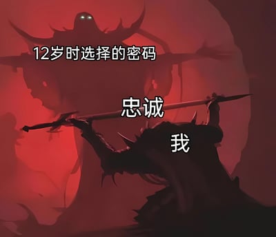 图片采用暗色调红色背景，营造出紧张激烈的氛围。画面中有一个手持长剑的小人物面对一个巨大的、长有尖角和发光眼睛的狰狞黑影。图中文字分别标注为'12岁时选择的密码'（巨大黑影）、'忠诚'（长剑）和'我'（小人物），幽默地表现了人们对童年设置的密码的长期坚持和忠诚度。
